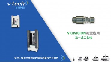 VICIVISION測(cè)量應(yīng)用｜減一減二曲軸