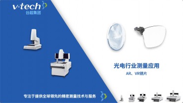 光電行業(yè)｜AR、VR鏡片測(cè)量應(yīng)用